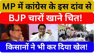 MP News | मध्य प्रदेश में कांग्रेस के इस दांव से BJP चारों खाने चित! किसानों ने भी कर दिया खेल!