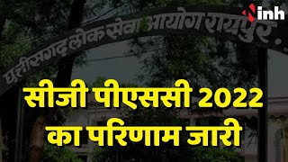 CG PSC 2022 Result Out: Raigarh की सारिका मित्तल बनी टॉपर | Chhattisgarh Latest News
