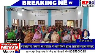 नरसिंहगढ़ जनपद सभाहाल में आयोजित हुआ लाड़ली बहना संवाद कार्यक्रम