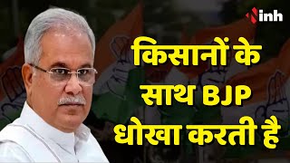 CM Bhupesh Baghel Live: चावल खरीदी में केंद्र सरकार राजनीति कर रही | किसानों के साथ BJP धोखा करती है
