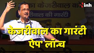 CG Politics: 'केजरीवाल का गारंटी ऐप' लॉन्च | वहीं 16 September को Chhattisgarh आ रहे Kejriwal