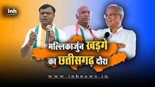 Mallikarjun Kharge Chhattisgarh Visit: आज छत्तीसगढ़ आएंगे Congress अध्यक्ष | जानिए पूरा कार्यक्रम