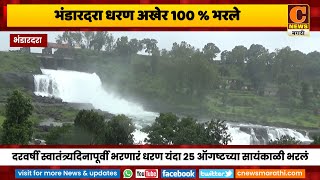 भंडारदरा धरण अखेर 100 टक्के भरले | Bhandardara Dam Overflow | Bhandardara Dam is finally 100 % full