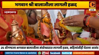 अहमदनगर - भगवान श्री बालाजीला लागली हळद, ब्रम्होत्सवानिमित्त विविध धार्मिक कार्यक्रमांचे आयोजन