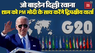 Joe Biden G 20 Summit के लिए Delhi रवाना, PM मोदी के साथ करेंगे द्विपक्षीय वार्ता