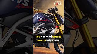 भारत में लॉन्च हुई TVS Apache RTR 310 स्पोर्ट्स बाइक, जानिए कीमत और फीचर्स #Shorts  #youtubeshorts