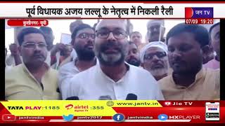 Kushinagar |कांग्रेस पूर्व विधायक अजय लल्लू के नेतृत्व में भारत जोड़ो यात्रा की रैली निकाली | JAN TV