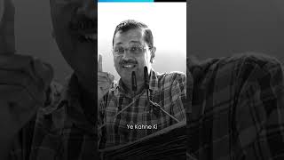 अकेली Aam Aadmi Party ही यह कह सकती है - Arvind Kejriwal ❣️#kejriwal #kejriwalshorts #aapshorts