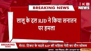 Lalu Yadav के दल RJD ने किया सनातन पर हमला | Bhopal News Today | Breaking News Today | KKD News