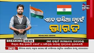 ଏବେ ଇଣ୍ଡିଆ ନୁହେଁ ଭାରତ // Headlines Odisha Tv