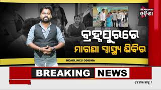 ବ୍ରହ୍ମପୁରରେ ମାଗଣା ସ୍ୱାସ୍ଥ୍ୟ ଶିବିର .../ Headlines Odisha Tv