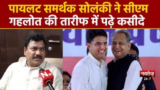 Rajasthan Politics: CM Gehlot के लिए ये क्या बोल गए Ved Prakash Solanki ? | Rajasthan News