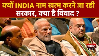 India Vs Bharat: बदल रहा देश का नाम, विपक्ष हुआ परेशान | Narendra Modi | India | Rahul Gandhi