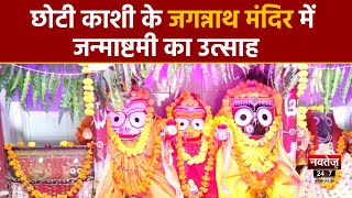 Jaipur के जगन्नाथ मंदिर में कृष्ण जन्माष्टमी की धूम | Krishna Janmashtami 2023 | Rajasthan News