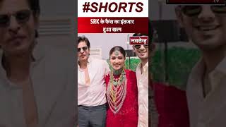 SRK के फैंस का इंतजार हुआ खत्म | #shahrukhan #bollywood #shorts