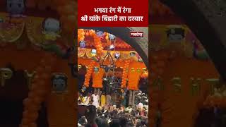Viral Video: भगवा रंग में रंगा श्री बांके बिहारी का दरबार  | Latest Viral Video |