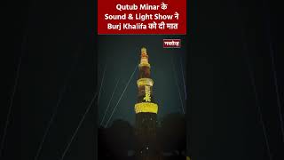 Viral Video: Qutub Minar के sound and light show ने Burj khalifa को दी मात | Latest Viral Video |
