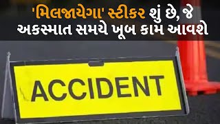 'મિલજાયેગા' સ્ટીકર શું છે, જે અકસ્માત સમયે ખૂબ કામ આવશે  #Gujarat #Accidents #Application