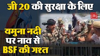 Yamuna नदी पर नाव से गश्त कर रहे BSF के जवान, जमीन से आसमन तक सुरक्षा सख्त | G20 India 2023