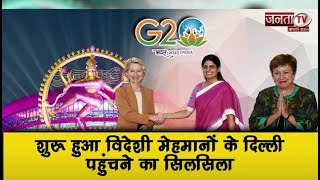 G20 Summit: शुरू हुआ विदेशी मेहमानों के Delhi पहुंचने का सिलसिला, कुछ यूँ किया जा रहा स्वागत