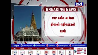 યાત્રાધામ અંબાજીના ગર્ભગૃહમાં VIP દર્શન બંધ | MantavyaNews