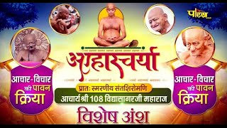 Aaharcharya | P.P. Ach. Shri Vidhya Sagar Ji Maharaj | 13/08/23