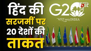 G20 Summit: विश्व देखेगा हिंदुस्तान की आवभगत, मेहमानों की थाली में दिखेंगे स्वदेशी व्यंजन