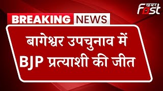 Bypolls Result 2023: बागेश्वर उपचुनाव में BJP प्रत्याशी की जीत, CM Dhami ने पार्वती दास को दी बधाई