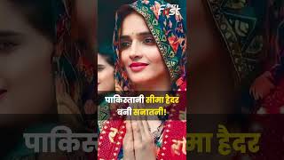पाकिस्तान से हिंदुस्तान आई सीमा हैदर ने अपना लिया सनातन धर्म! सोशल मीडिया पर वीडियो वायरल #seema