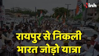 Raipur से निकली Bharat Jodo Yatra | PCC Chief Deepak Baij हुए शामिल | Chhattisgarh Political News