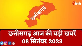 सुबह सवेरे छत्तीसगढ़ | CG Latest News Today | Chhattisgarh की आज की बड़ी खबरें | 08 September 2023