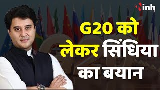 G 20 Summit को लेकर क्या बोले केंद्रीय मंत्री ज्योतिरादित्य सिंधिया
