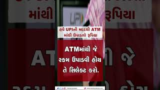 Short - હવે UPIની મદદથી ATM માંથી ઉપાડશે રૂપિયા