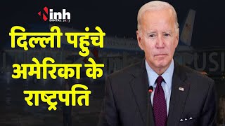 Joe Biden in India: दिल्ली पहुंचे अमेरिकी राष्ट्रपति Joe Biden, PM Modi से होगी मुलाकात | G20 Summit