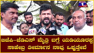 ಬಿಜೆಪಿ-ಜೆಡಿಎಸ್​ ಮೈತ್ರಿ ಬಗ್ಗೆ ಯಡಿಯೂರಪ್ಪ ಸಾಹೇಬ್ರ ತೀರ್ಮಾನ ನಾವು ಒಪ್ಪುತ್ತೇವೆ : ಪ್ರತಾಪ್​​ ಸಿಂಹ| @News1