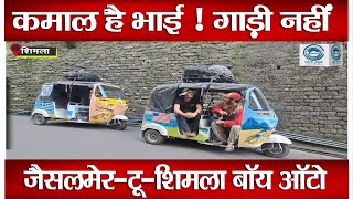 Tourist | Auto | Shimla |