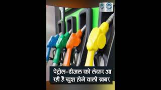 Petrol |  Expected Cheaper | Diesel |