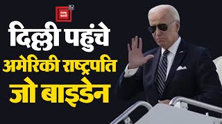 Delhi पहुंचे Joe Biden, खांस अंदाज़ में हुआ स्वागत | G-20 Summit In Delhi LIVE Updates | Joe Biden