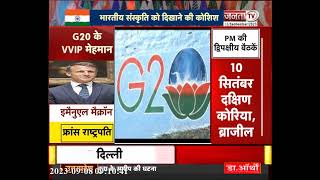G20 summit 2023: Delhi बनने लगी VVIP लोगों की गवाह | Rishi Sunak || Joe Biden || Janta TV