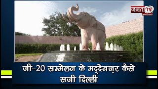जी-20 सम्मेलन के मद्देनज़र दिल्ली की सजावट कर रही आकर्षित | Janta TV