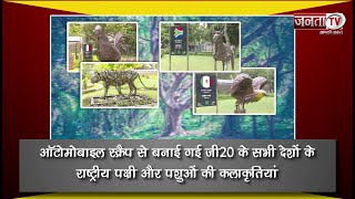 Automobile Scrap से बनाई गई G20 के सभी देशों के राष्ट्रीय पक्षी और पशुओं की कलाकृतियां | Janta TV
