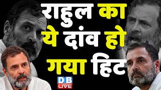 Rahul Gandhi का ये दांव हो गया हिट | Congress Bharat Jodo Yatra | Latest News | INDIA | #dblive