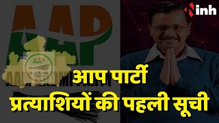 Madhya Pradesh में AAP Party ने जारी की प्रत्याशियों की पहली सूची | MP Election 2023