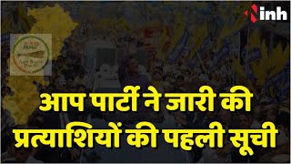 AAP Party ने जारी की प्रत्याशियों की पहली सूची | Chhattisgarh Vidhan Sabha Election 2023