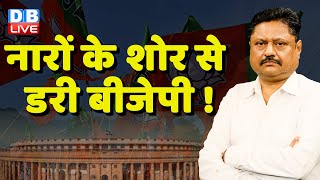 नारों के शोर से डरी BJP ! Rahul Gandhi | INDIA | BJP |  Bharat Jodo Yatra | PM Modi | #dblive