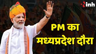 PM Modi Madhya Pradesh Visit: 50 हजार करोड़ के प्रोजेक्ट का करेंगे शिलान्यास