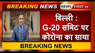 दिल्ली G-20 समिट पर कोरोना का साया