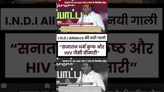 I.N.D.I Alliance की नयी गाली “सनातन धर्म कुष्ठ और HIV जैसी बीमारी” | A. Raja | DMK | Congress