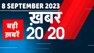 8 September 2023 | अब तक की बड़ी ख़बरें |Top 20 News | Breaking news | Latest news in hindi |#dblive