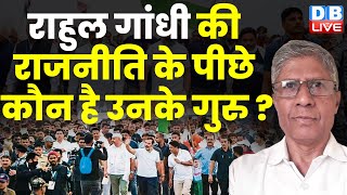 Rahul Gandhi की राजनीति के पीछे कौन है उनके गुरु | Congress bharat jodo yatra | breaking | #dblive